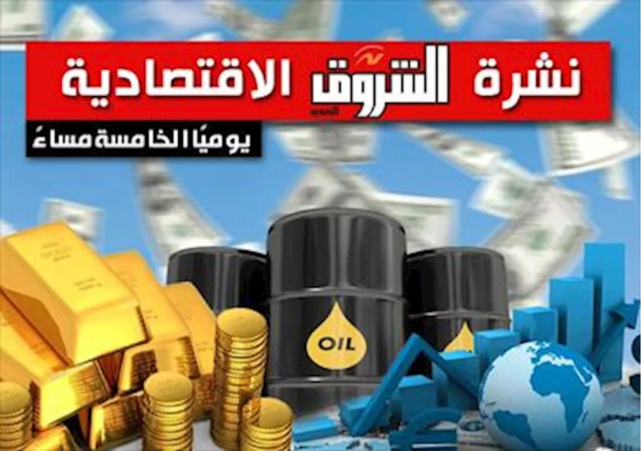 13 أكتوبر 2023.. نشرة الشروق الاقتصادية: مصر تسعى لرفع قرض صندوق النقد لأكثر من 5 مليارات دولار