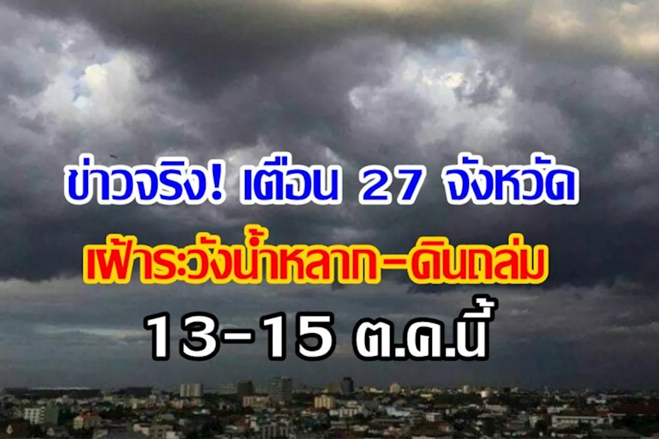 ข่าวจริง! เตือน 27 จังหวัด เฝ้าระวังน้ำหลาก-ดินถล่ม ถึง 15 ต.ค 66