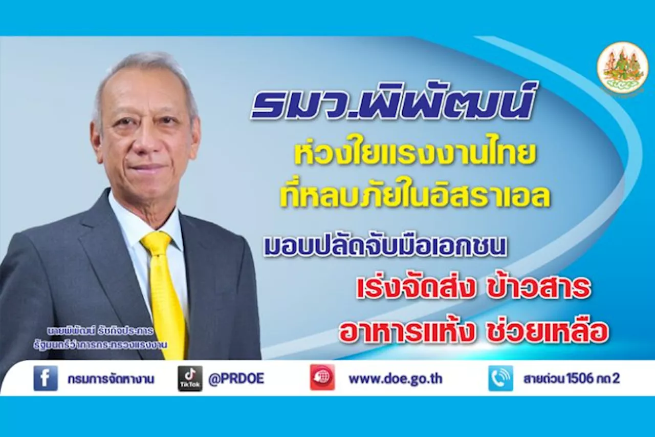 รมว.พิพัฒน์ ห่วงใยแรงงานไทยที่หลบภัยในอิสราเอล มอบปลัดจับมือเอกชน เร่งจัดส่ง ข้าวสาร อาหารแห้ง ช่วยเหลือ