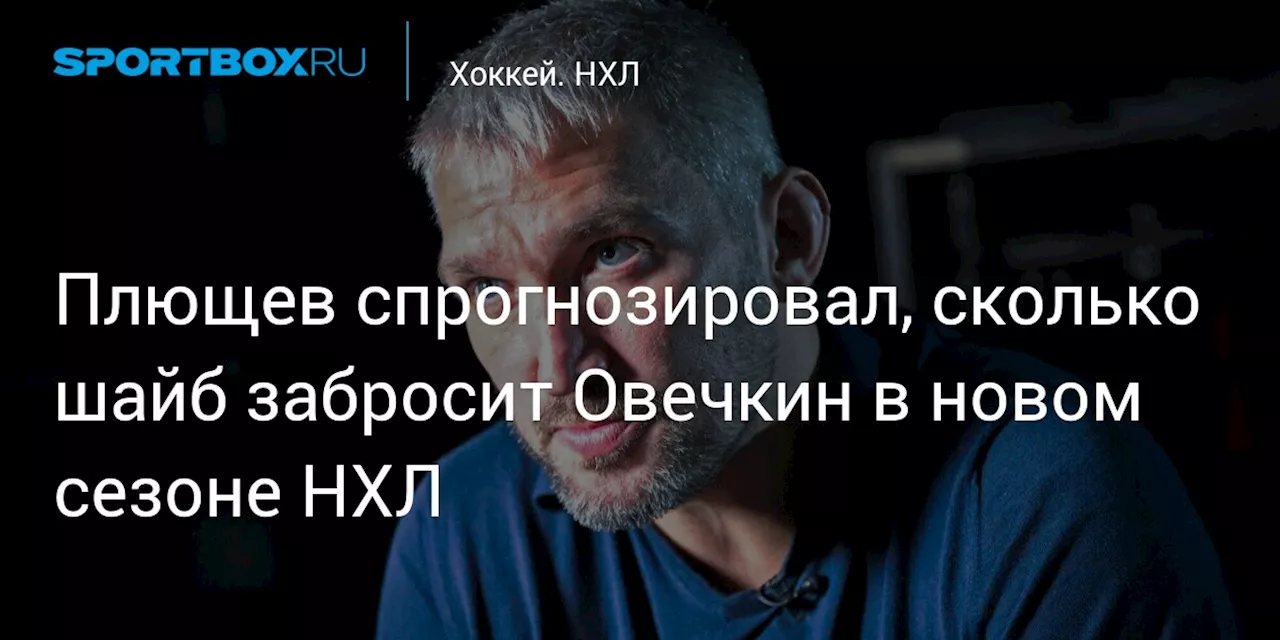 Плющев спрогнозировал, сколько шайб забросит Овечкин в новом сезоне НХЛ