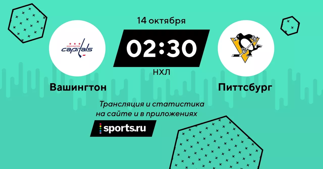 - Питтсбург / НХЛ - 14 октября 2023 / трансляция на Sports.ru