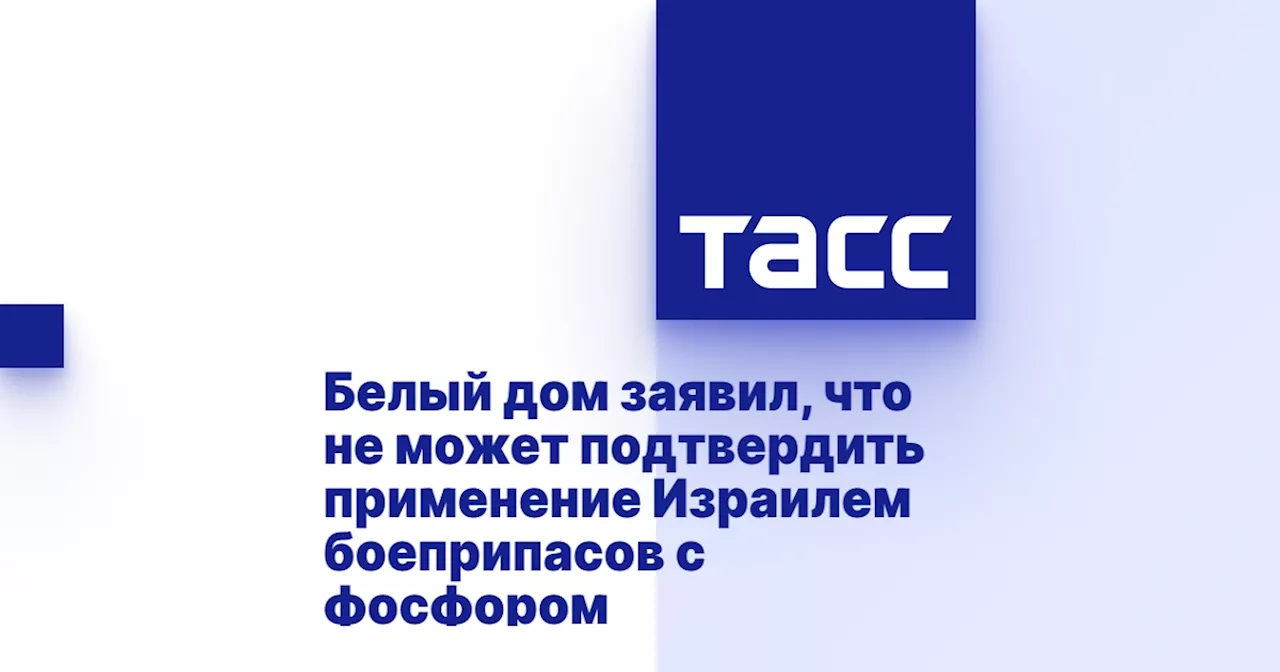 Белый дом заявил, что не может подтвердить применение Израилем боеприпасов с фосфором