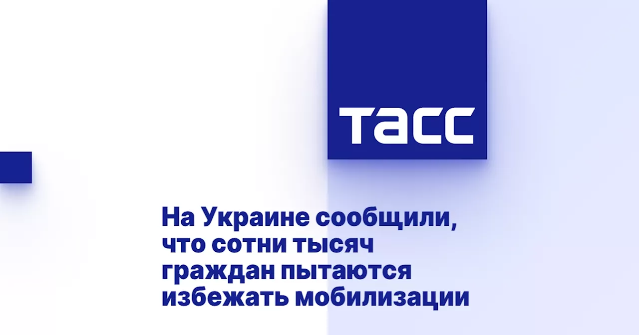 На Украине сообщили, что сотни тысяч граждан пытаются избежать мобилизации