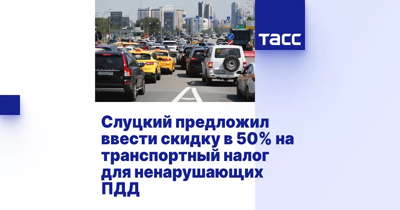 Слуцкий предложил ввести скидку в 50% на транспортный налог для ненарушающих ПДД