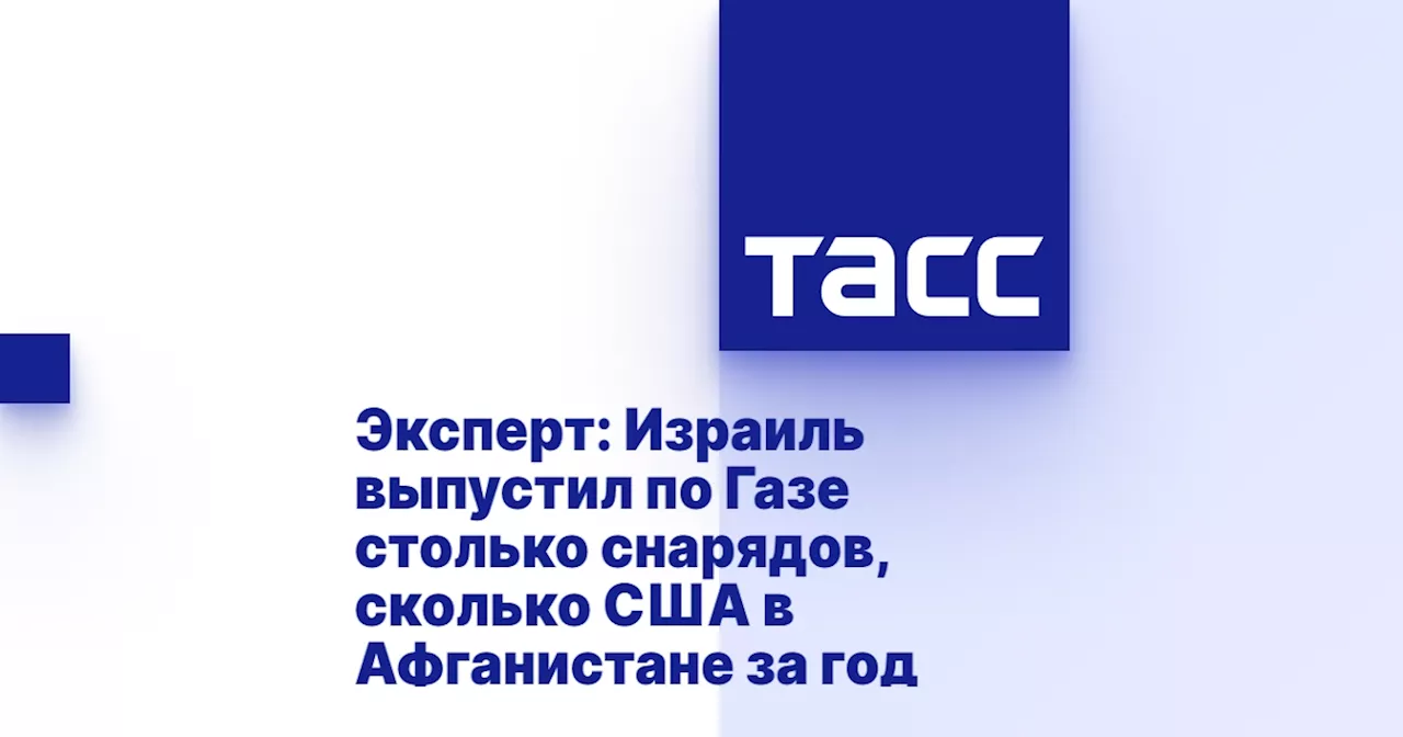 Эксперт: Израиль выпустил по Газе столько снарядов, сколько США в Афганистане за год