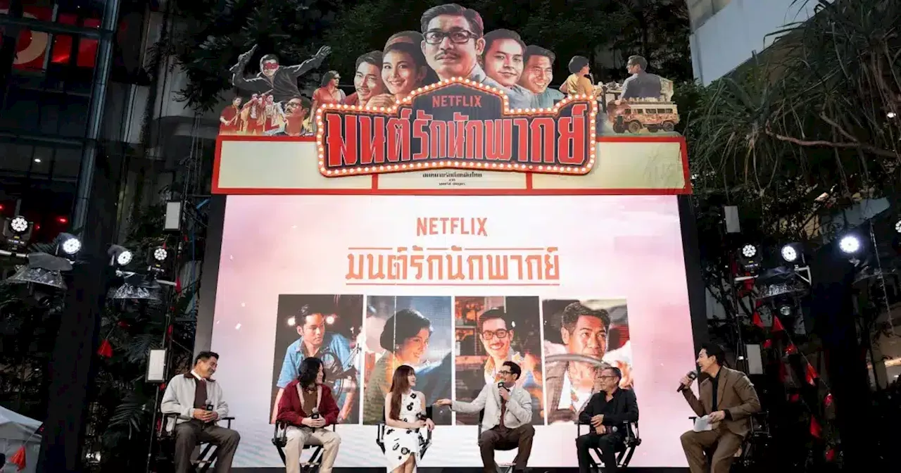 Netflix เปิดตัว มนต์รักนักพากย์ ภาพยนตร์ ไทยสุดอบอุ่น ฉายพร้อมกันทั่วโลก 11 ตุลาคมนี้