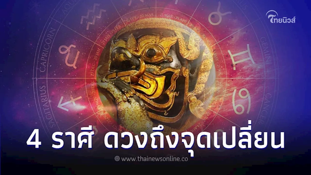 4 ราศี ดวงถึงจุดเปลี่ยน ต้องระวัง มีคำแนะนำ