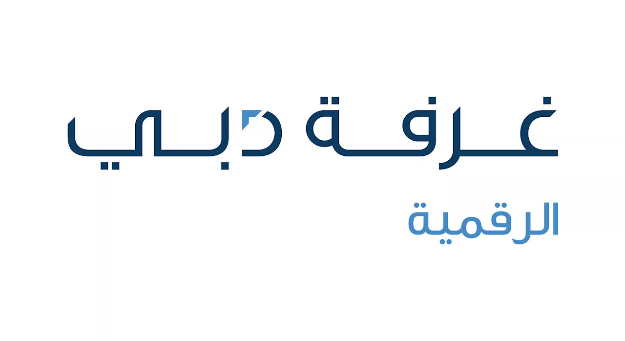 غرفة دبي للاقتصاد الرقمي تطلق برنامج 'انطلق في دبي'