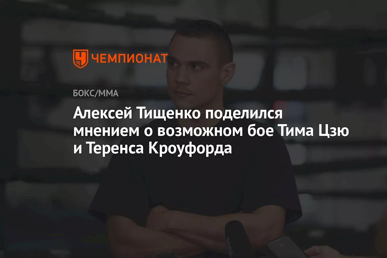 Алексей Тищенко поделился мнением о возможном бое Тима Цзю и Теренса Кроуфорда