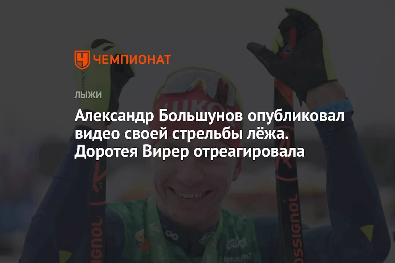 Александр Большунов опубликовал видео своей стрельбы лёжа. Доротея Вирер отреагировала