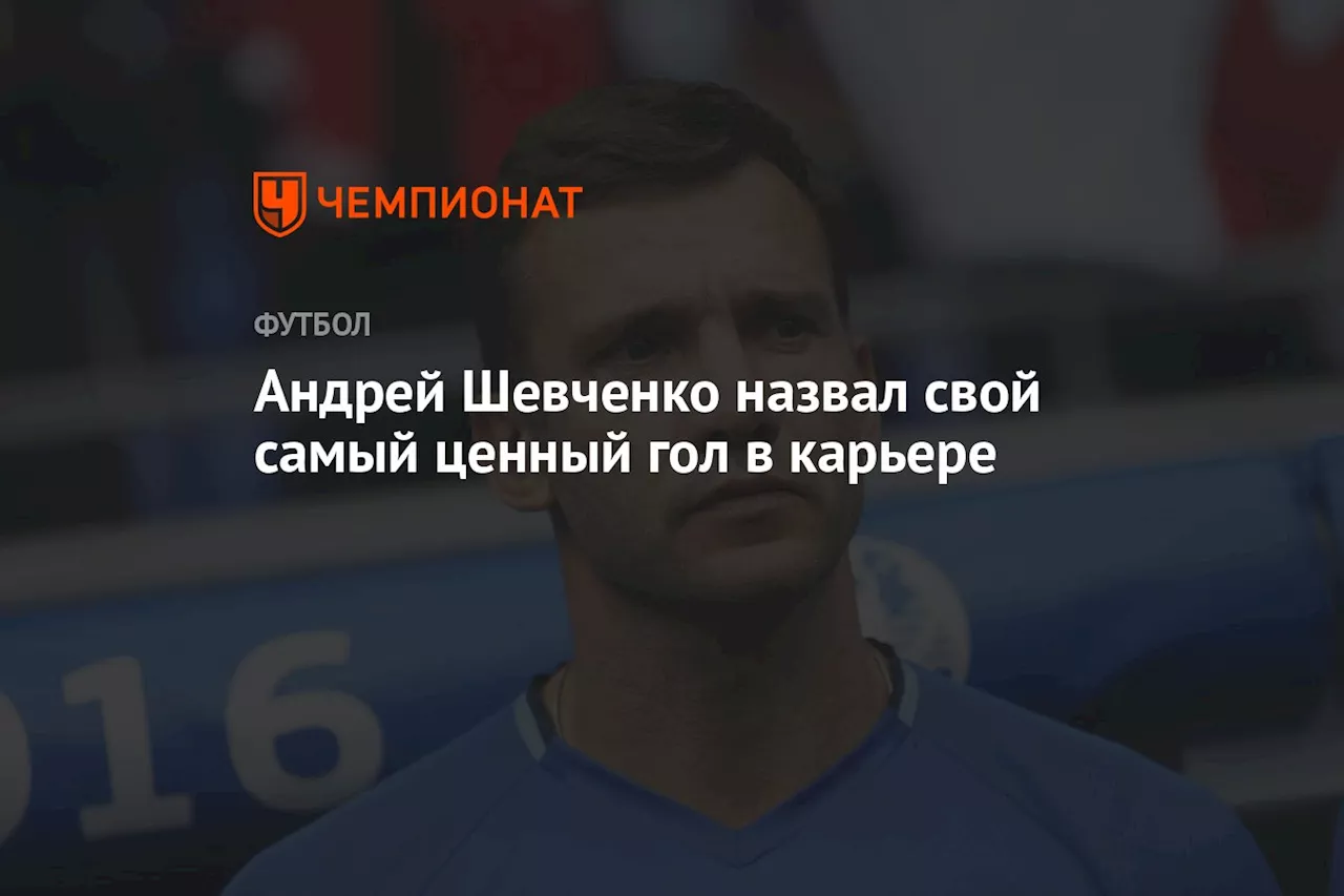 Андрей Шевченко назвал свой самый ценный гол в карьере