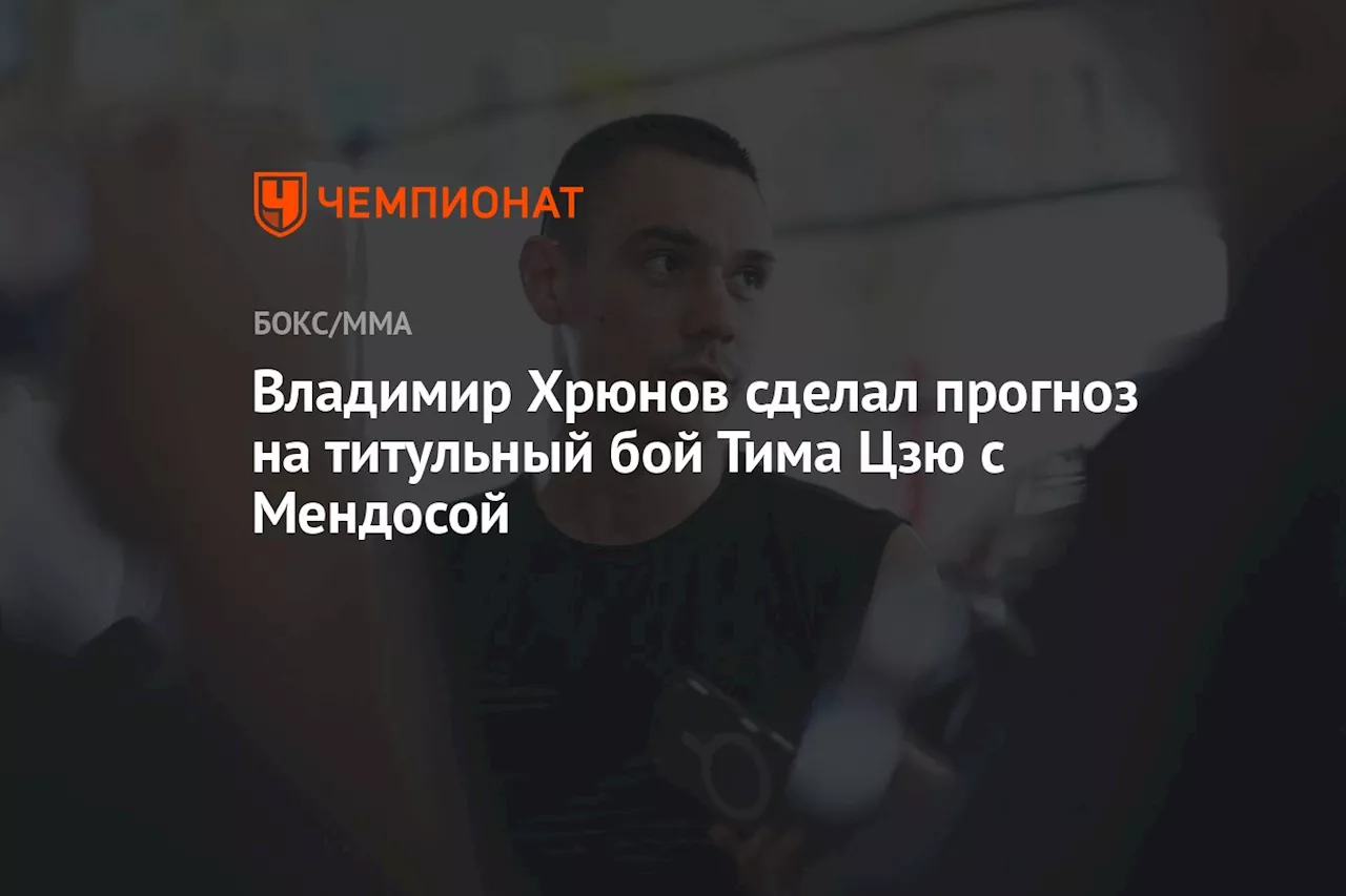 Владимир Хрюнов сделал прогноз на титульный бой Тима Цзю с Мендосой