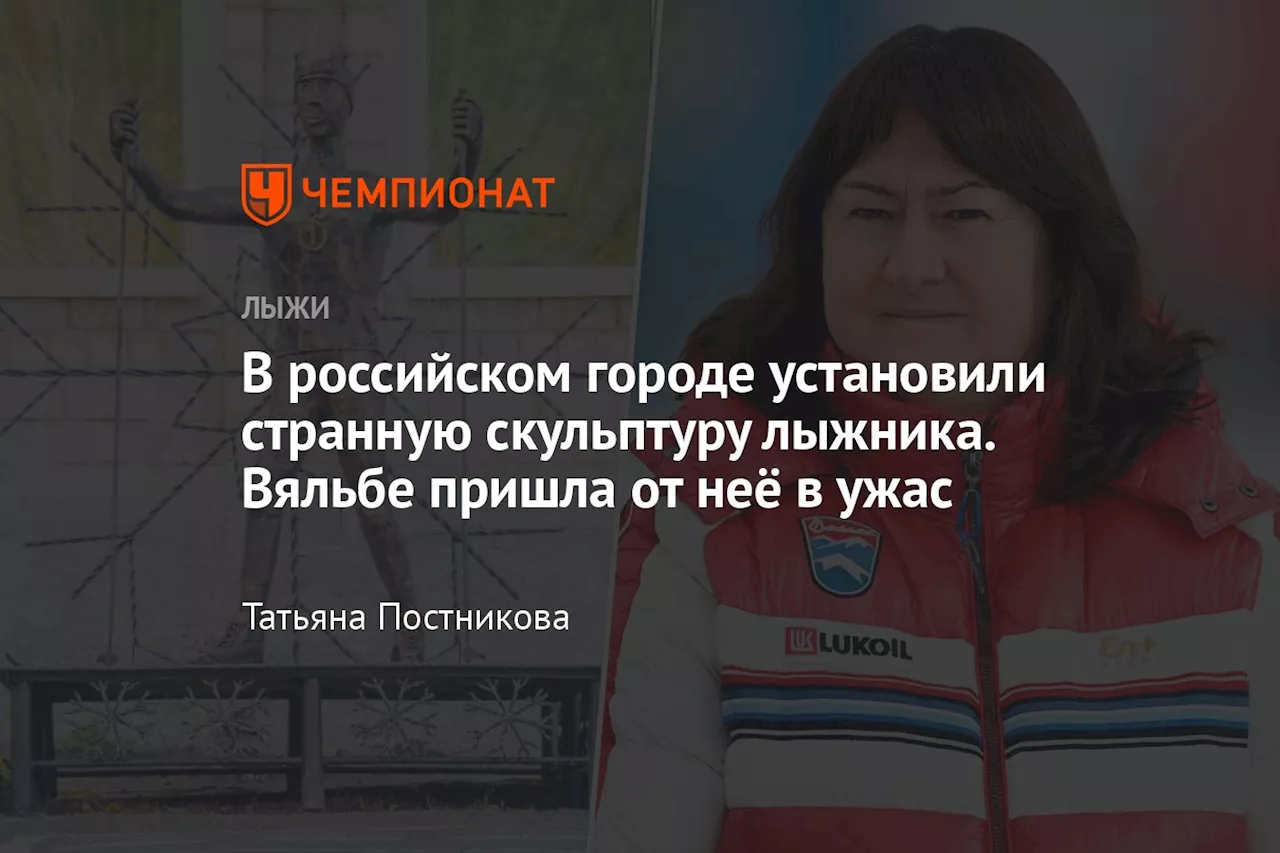 В российском городе установили странную скульптуру лыжника. Вяльбе пришла от неё в ужас