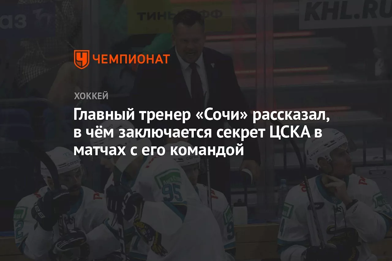 Главный тренер «Сочи» рассказал, в чём заключается секрет ЦСКА в матчах с его командой