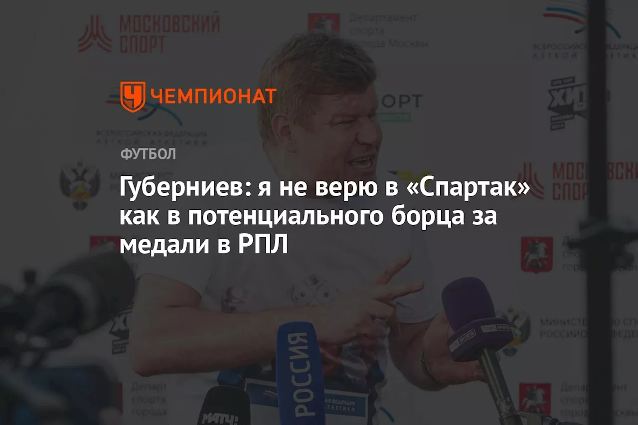 Губерниев: не верю в «Спартак» как в потенциального борца за медали в РПЛ