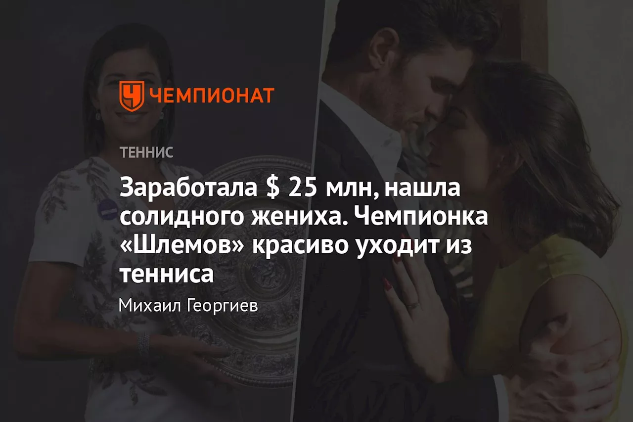 Заработала $ 25 млн, нашла солидного жениха. Чемпионка «Шлемов» красиво уходит из тенниса