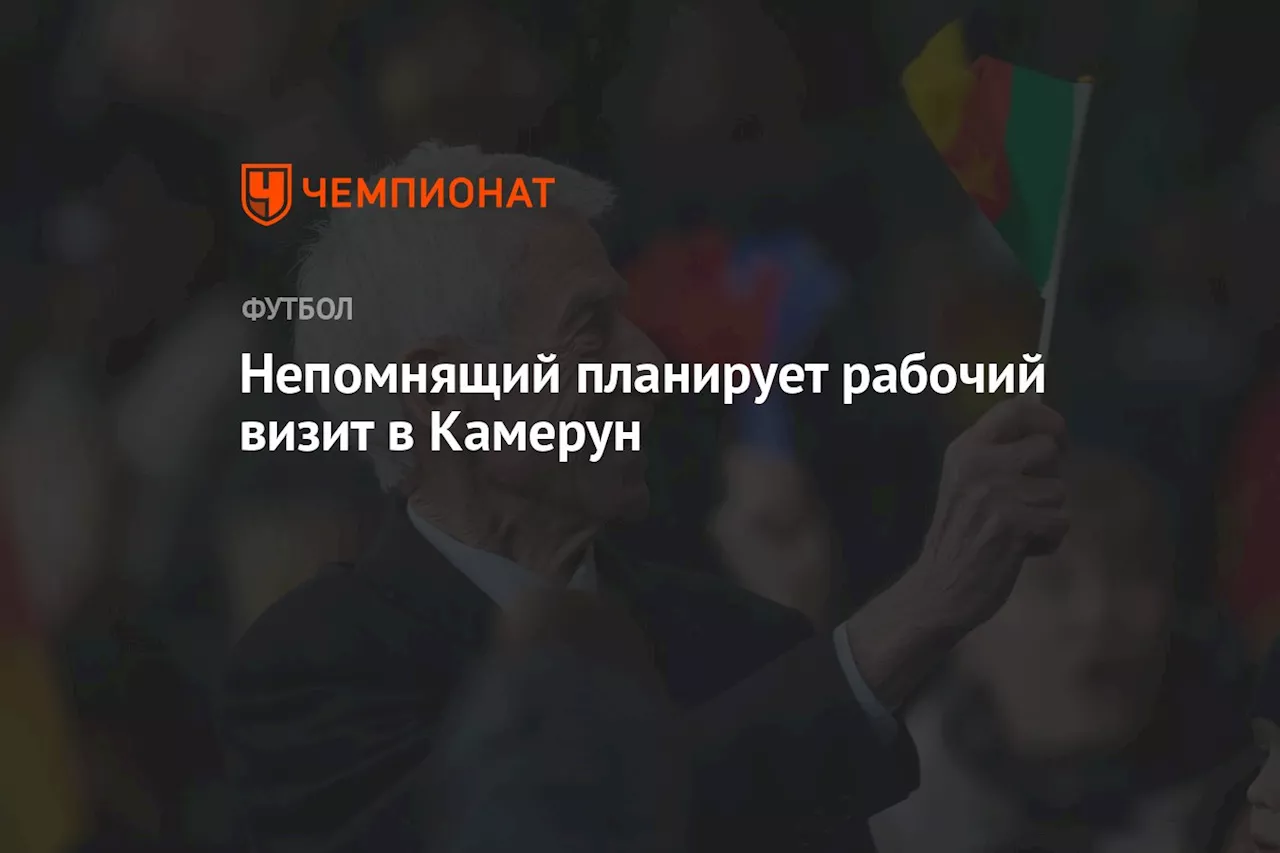 Непомнящий планирует рабочий визит в Камерун