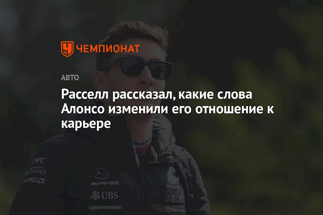 Расселл рассказал, какие слова Алонсо изменили его отношение к карьере