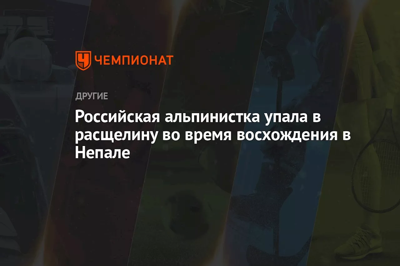 Российская альпинистка упала в расщелину во время восхождения в Непале