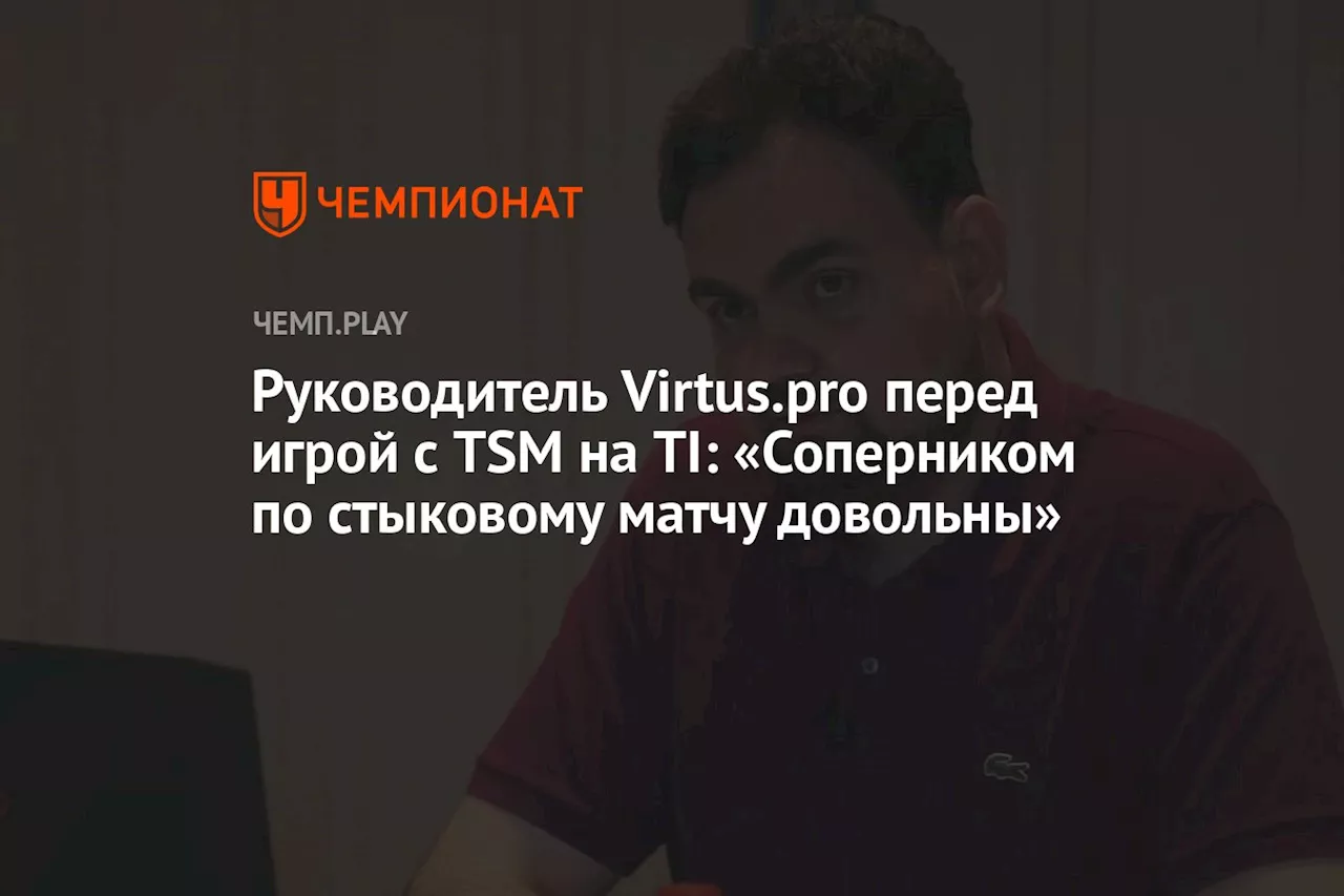 Руководитель Virtus.pro перед игрой с TSM на TI: «Соперником по стыковому матчу довольны»