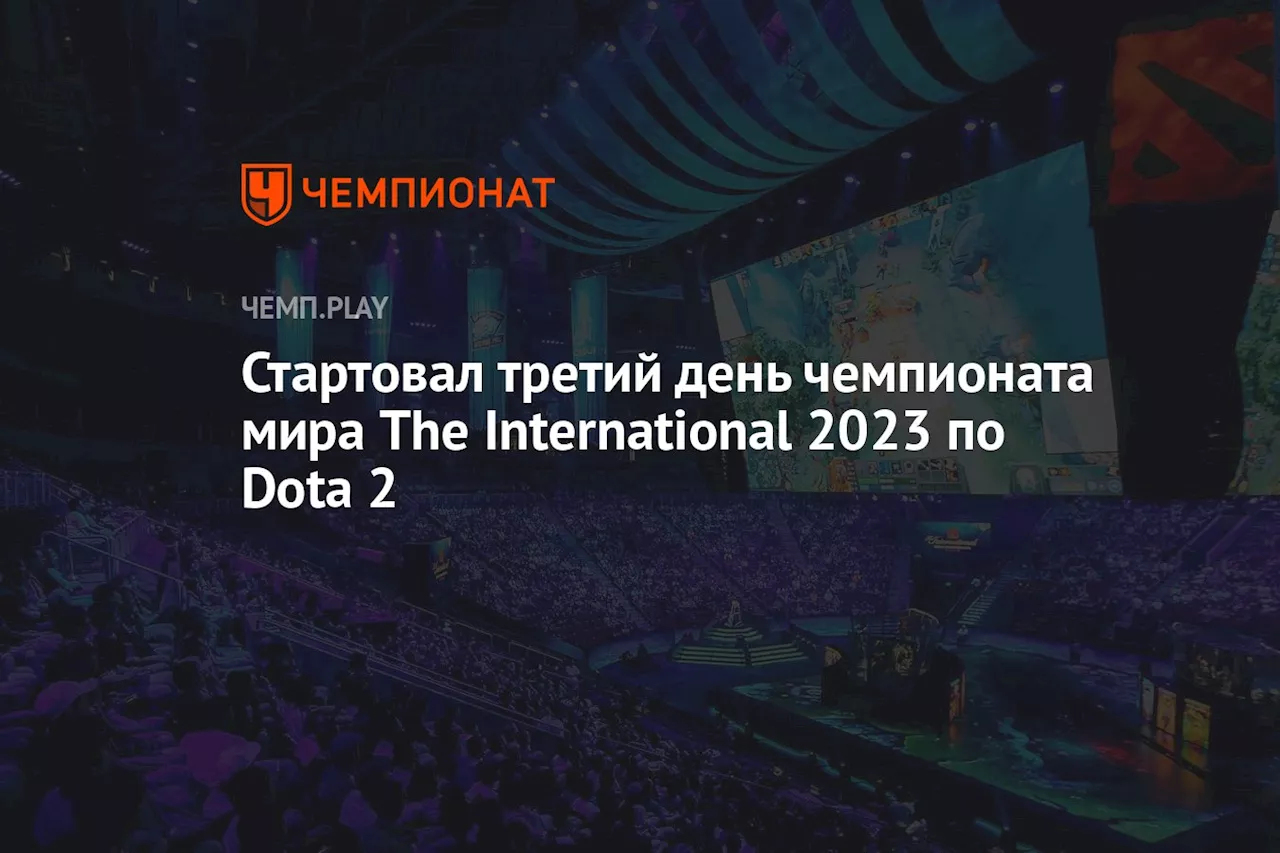 Стартовал третий день чемпионата мира The International 2023 по Dota 2