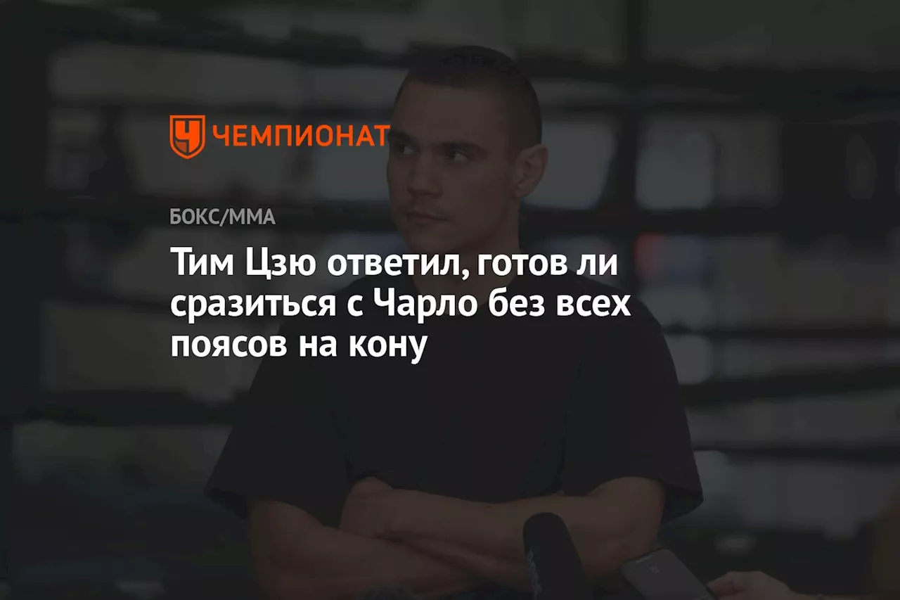 Тим Цзю ответил, готов ли сразиться с Чарло без всех поясов на кону