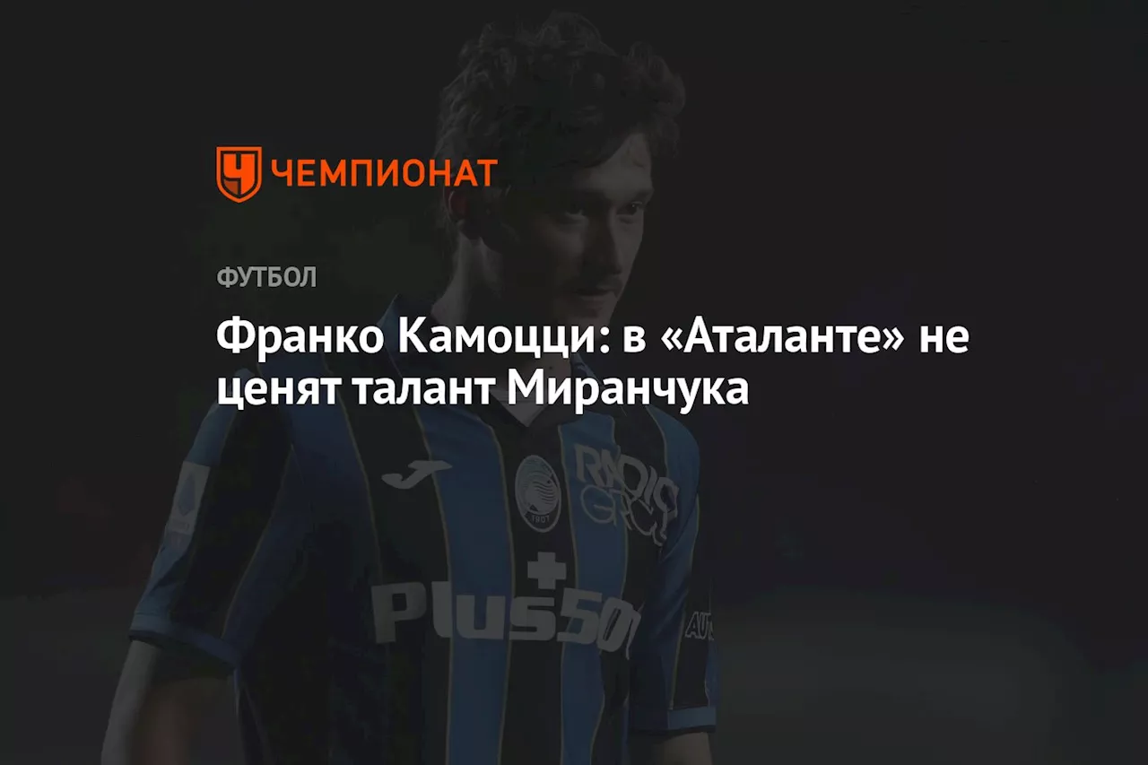 Франко Камоцци: в «Аталанте» не ценят талант Миранчука