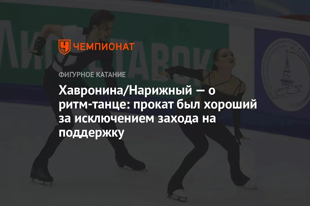 Хавронина/Нарижный — о ритм-танце: прокат был хороший за исключением захода на поддержку