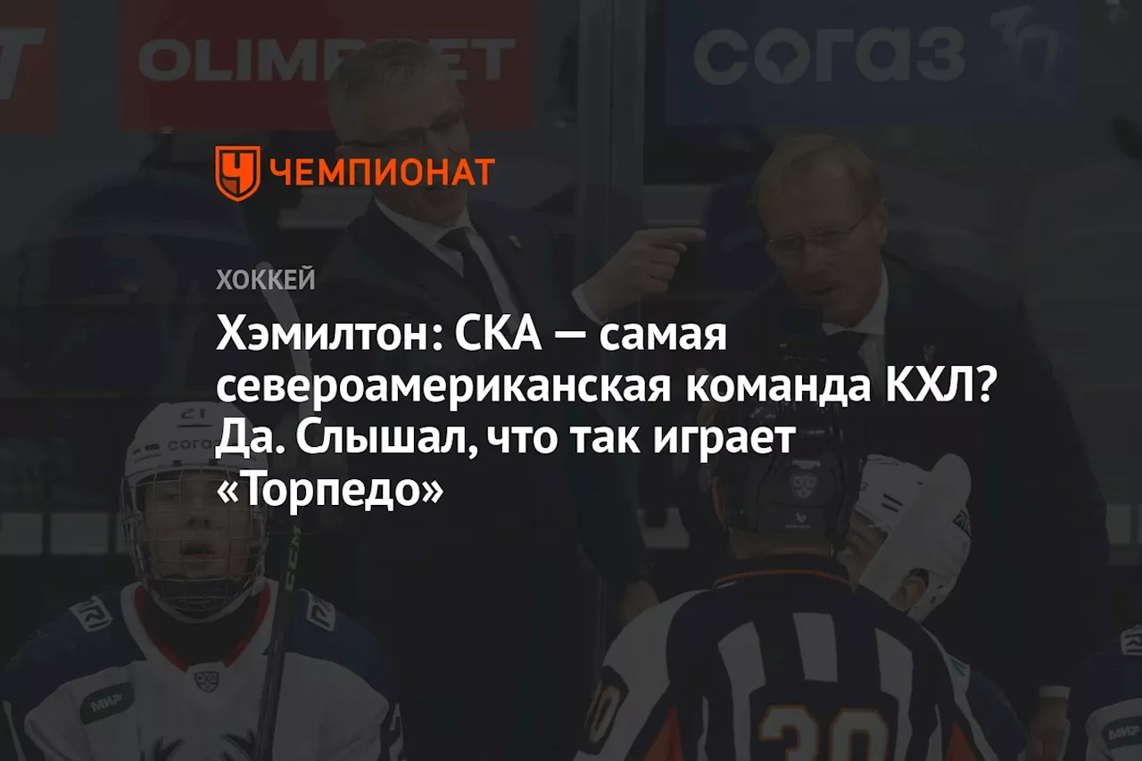 Хэмилтон: СКА — самая североамериканская команда КХЛ? Да. Слышал, что так играет «Торпедо»