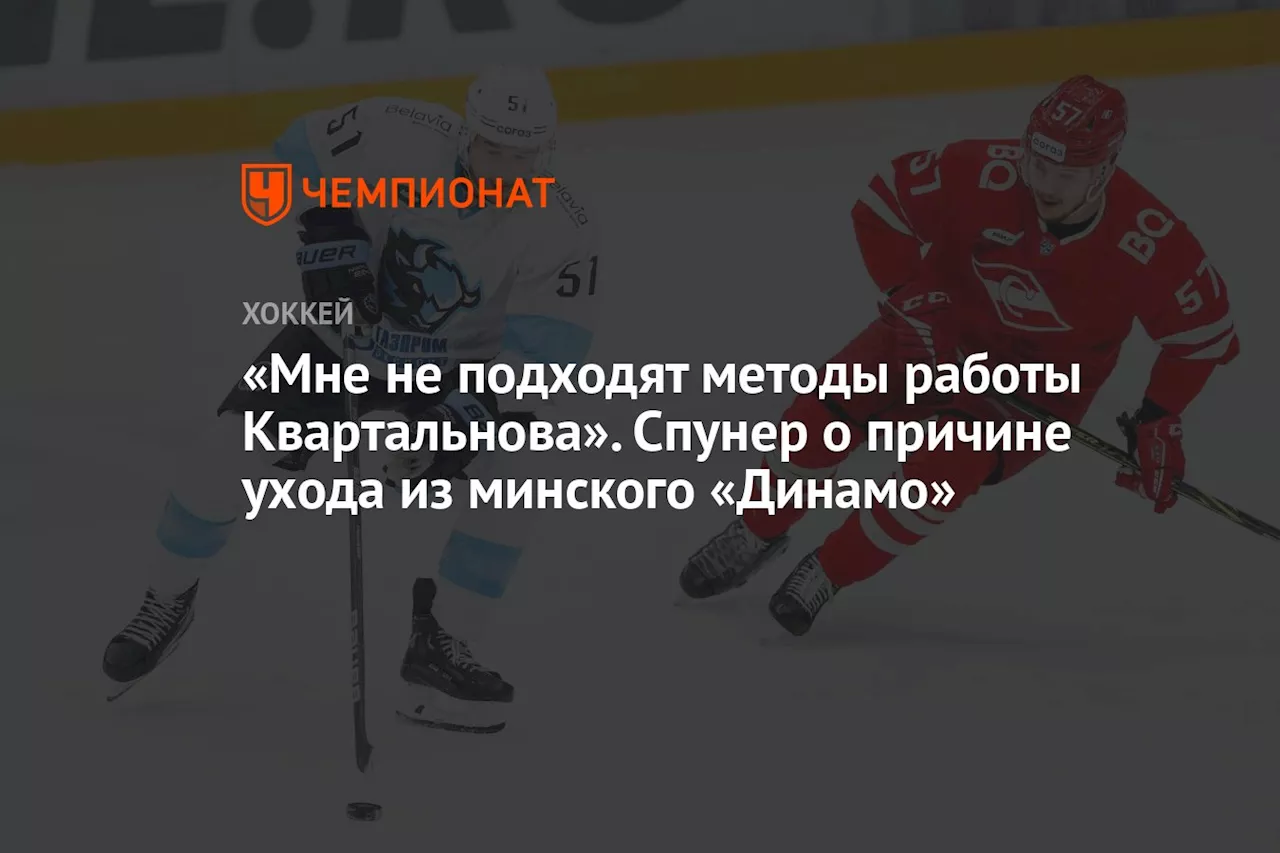 «Мне не подходят методы работы Квартальнова». Спунер о причине ухода из минского «Динамо»