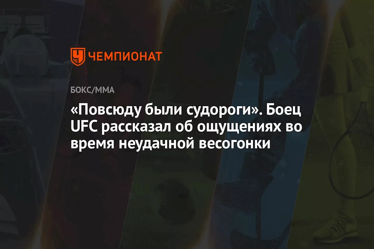 «Повсюду были судороги». Боец UFC рассказал об ощущениях во время неудачной весогонки