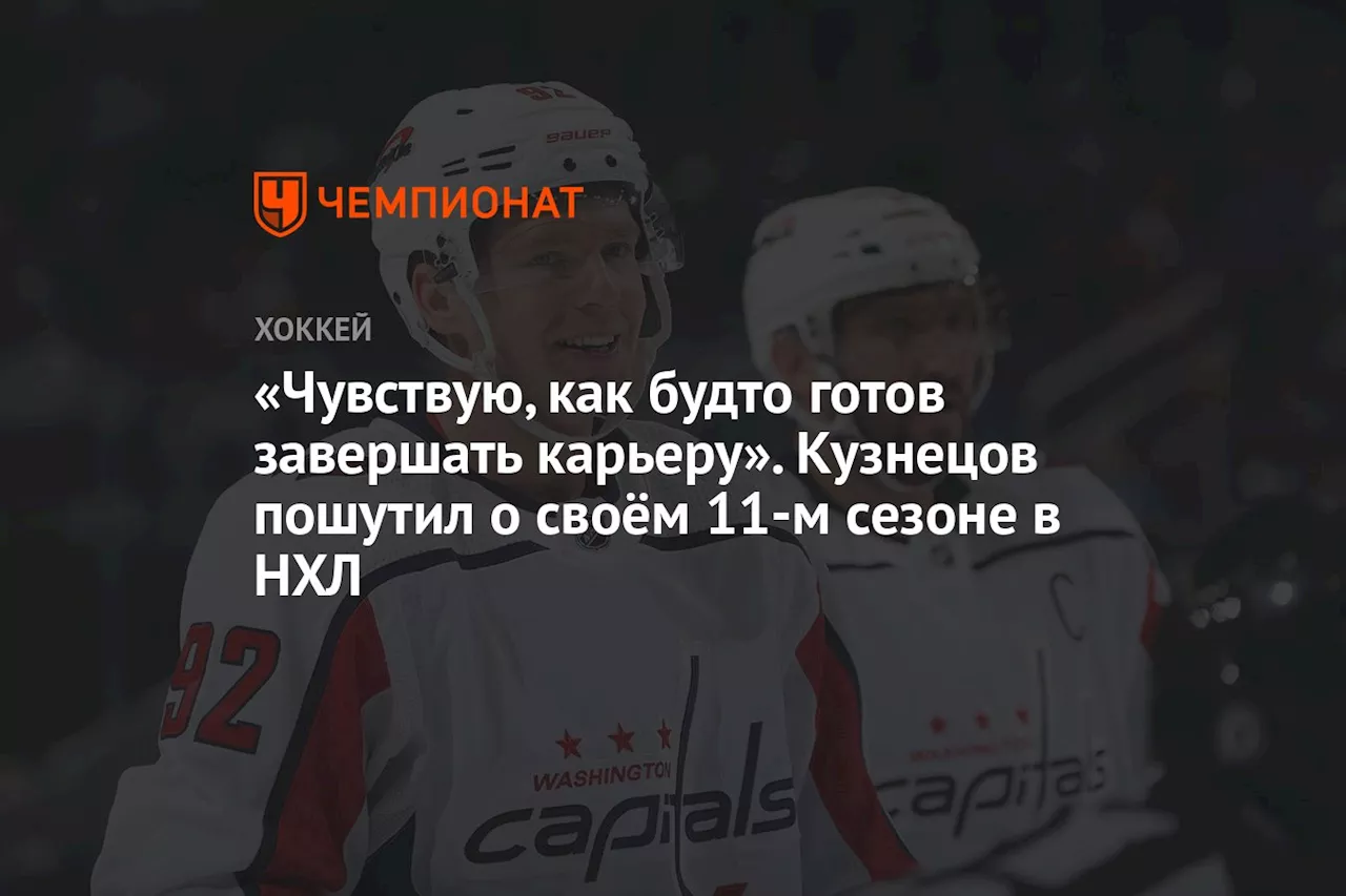 «Чувствую, как будто готов завершать карьеру». Кузнецов пошутил о своём 11-м сезоне в НХЛ