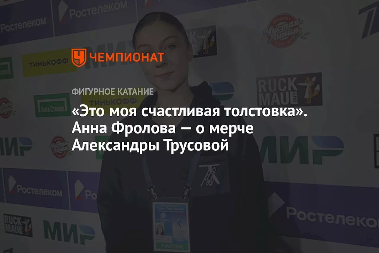 «Это моя счастливая толстовка». Анна Фролова — о мерче Александры Трусовой