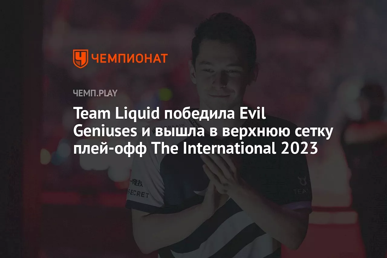 Team Liquid победила Evil Geniuses и вышла в верхнюю сетку плей-офф The International 2023