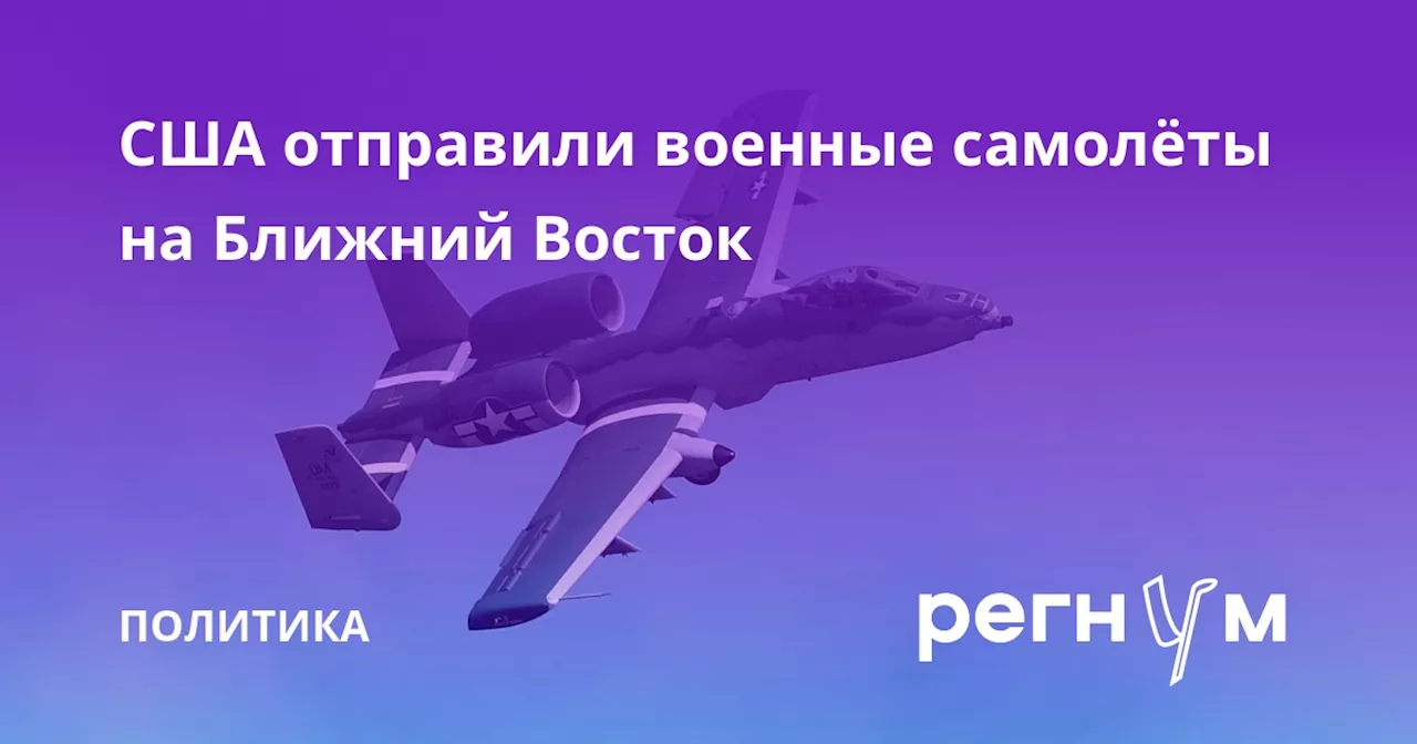 США отправили военные самолёты на Ближний Восток