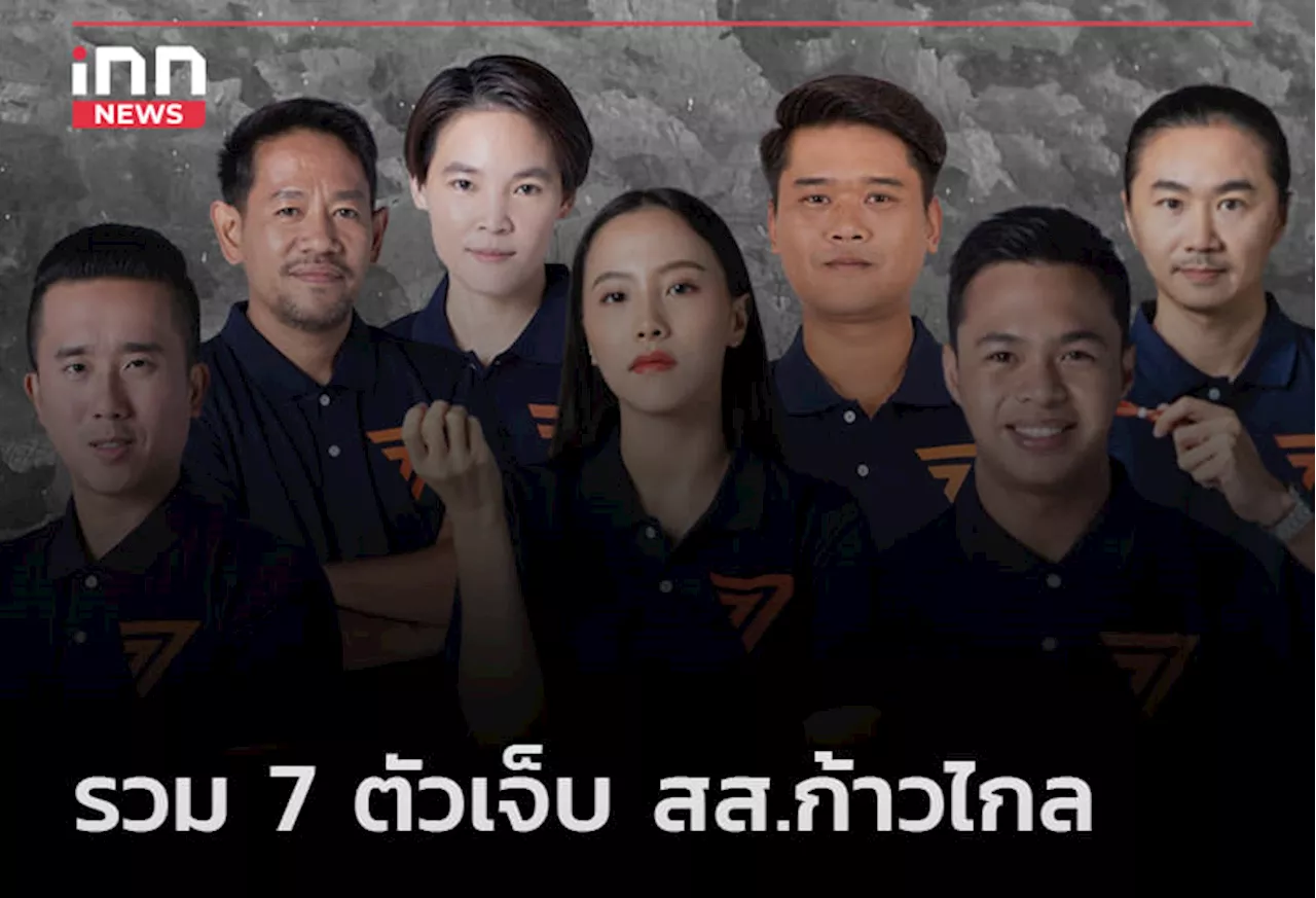 รวม 7 ตัวเจ็บ สส.ก้าวไกล