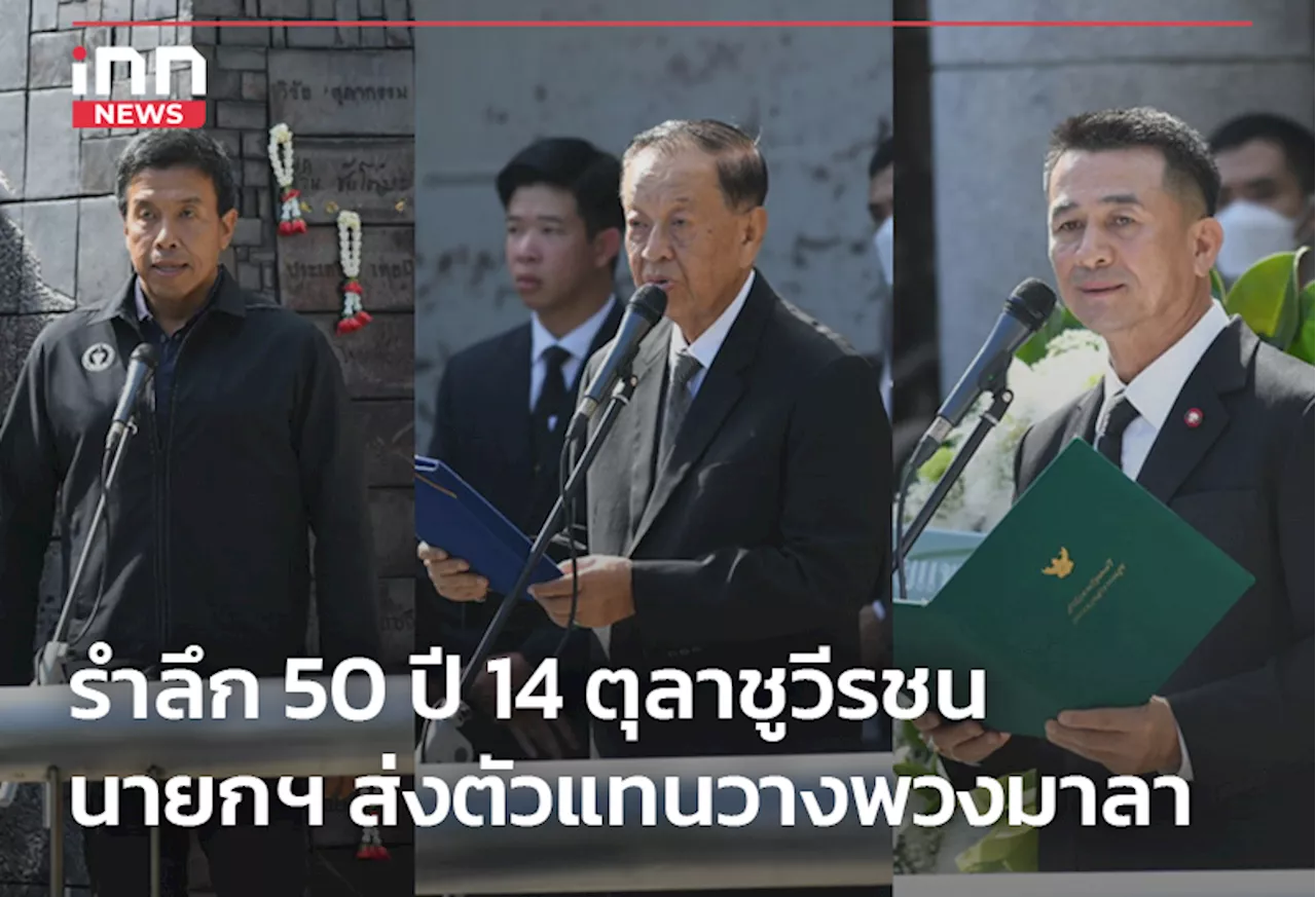 รำลึก 50 ปี 14 ตุลาชูวีรชน นายกฯส่งตัวแทนวางพวงมาลา