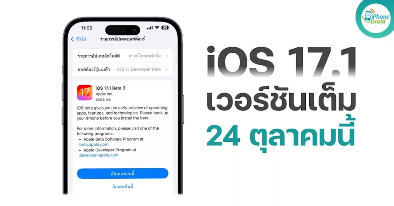 iOS 17.1 เวอร์ชันเต็ม จะออกอัปเดทวันที่ 24 ตุลาคมนี้