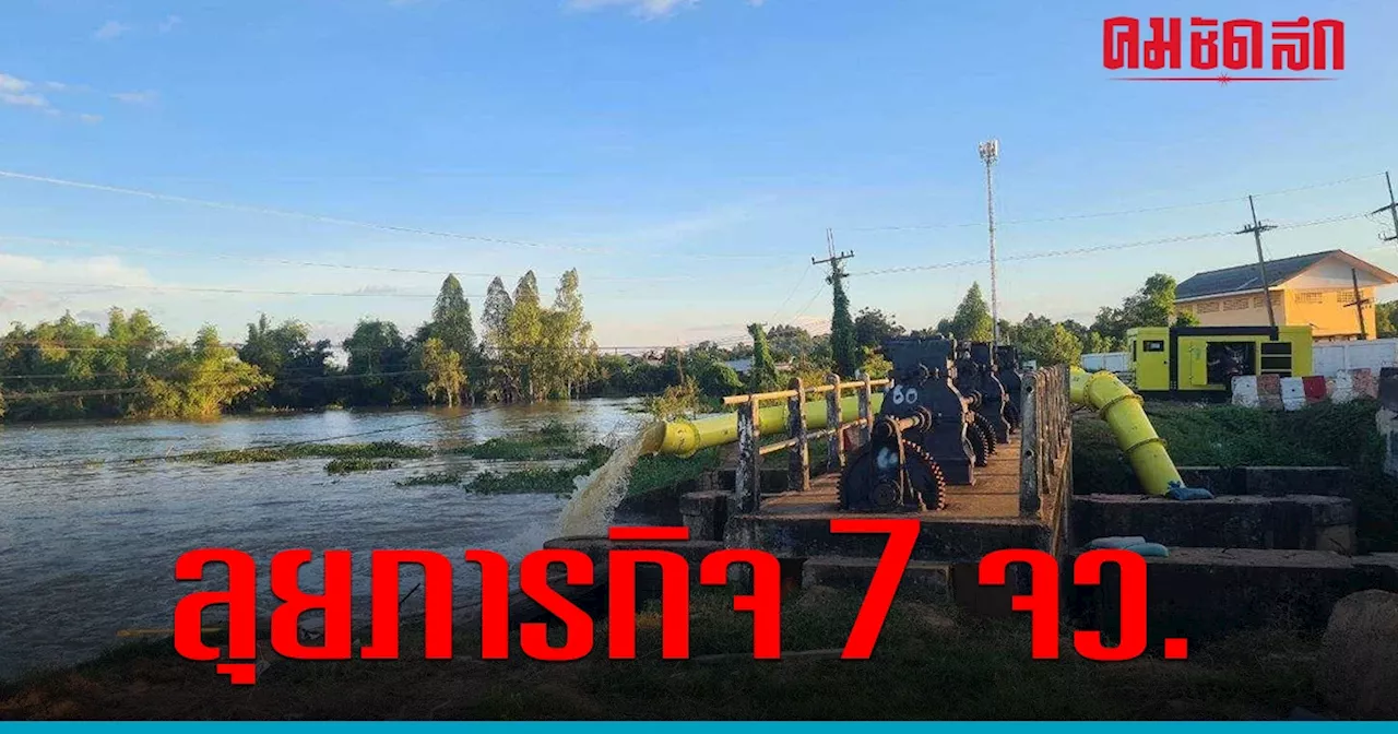 กรมชลประทาน สรุปภาพรวม การทำงาน 7 จังหวัด บรรเทาภาวะน้ำท่วม