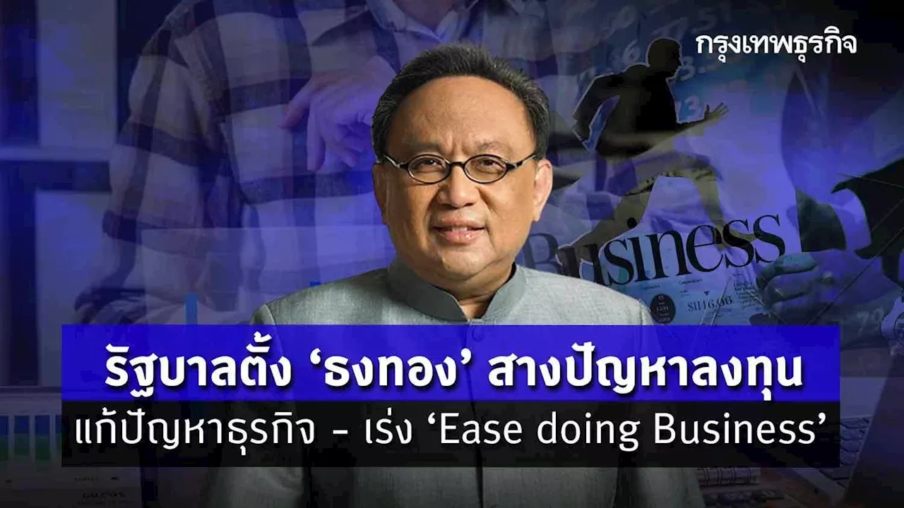 รัฐบาลตั้ง ‘ธงทอง’ สางปัญหาลงทุน แก้ปัญหาธุรกิจ - เร่ง ‘Ease doing Business’