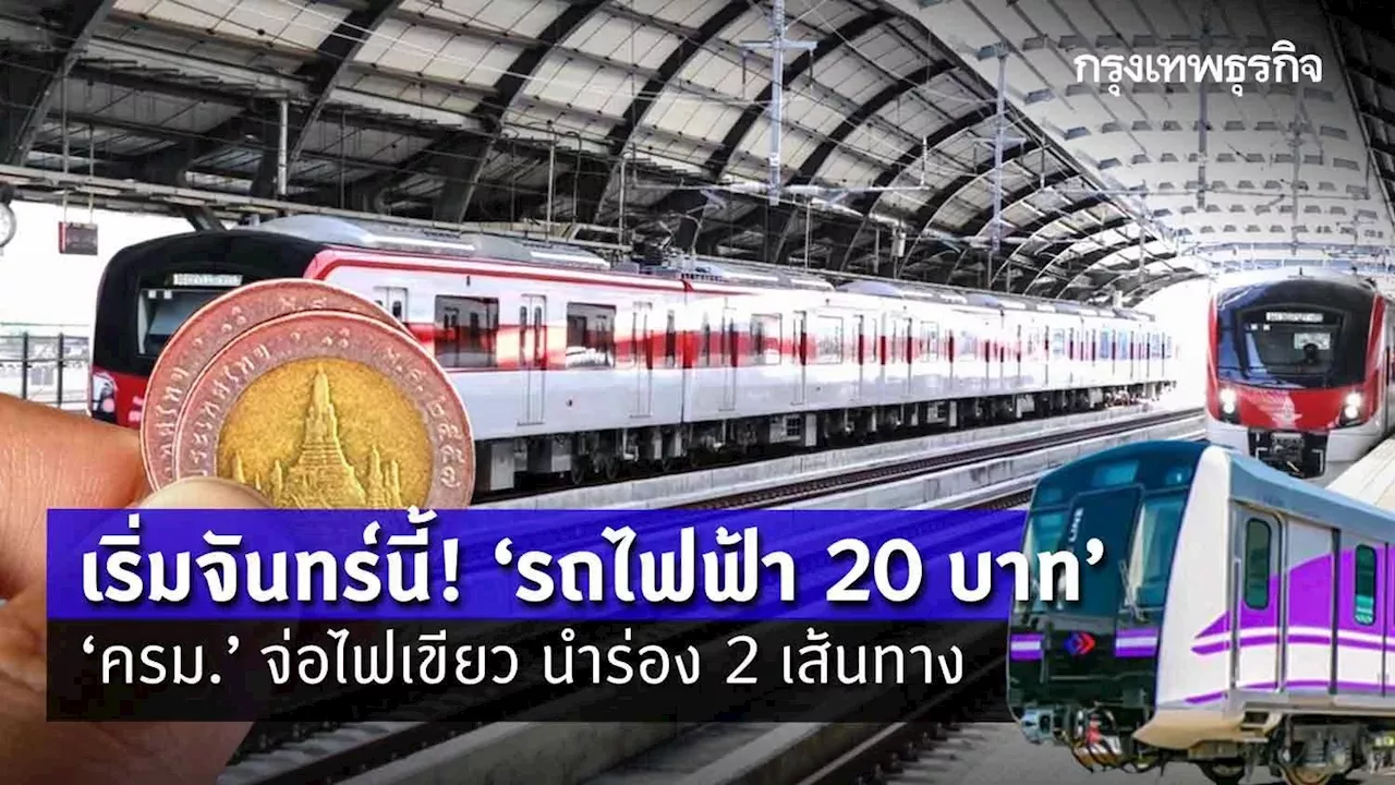 เริ่มจันทร์นี้ ! รถไฟฟ้า 20 บาท จับตา ครม.อนุมัตินำร่อง 2 เส้นทาง