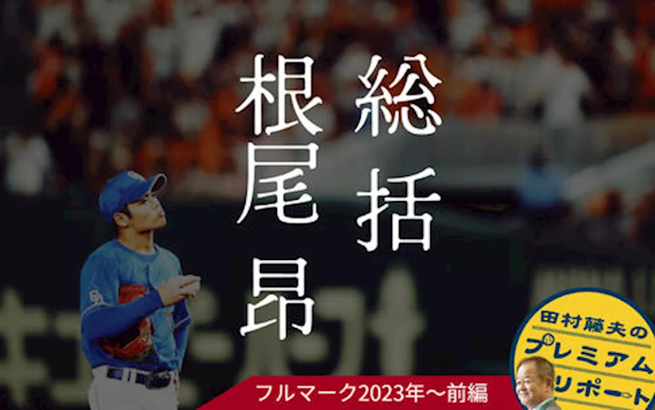 2023年、誰よりも根尾昂を取材した評論家…田村藤夫さんが語るホントのところ／前 - プロ野球 : 日刊スポーツ・プレミアム