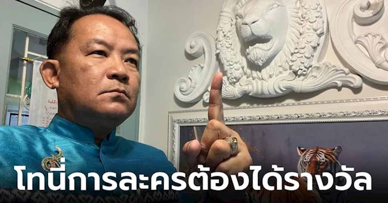 'ศรีสุวรรณ' แซะแรง 'โทนี่การละคร' ต้องได้รางวัลตุ๊กตาทองทั้งนักแสดงและผู้กำกับ