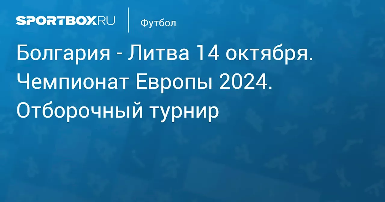 - Литва 14 октября. Чемпионат Европы 2024. Отборочный турнир. Протокол матча