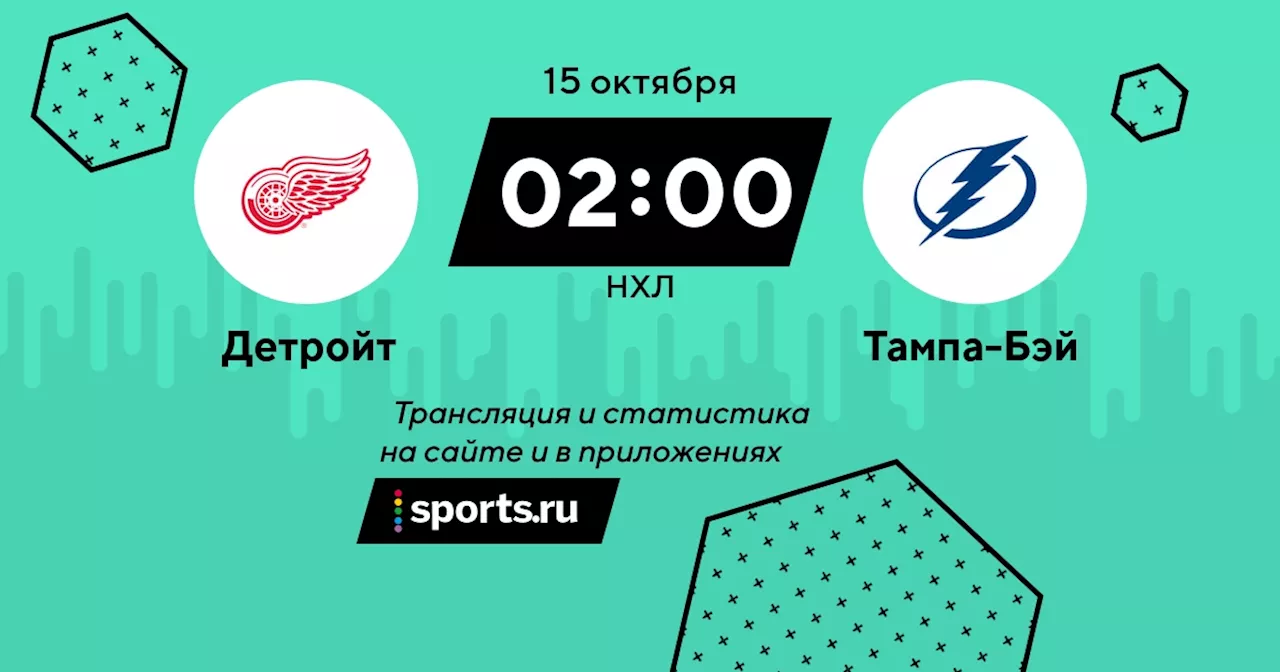 - Тампа-Бэй / НХЛ - 15 октября 2023 / трансляция на Sports.ru