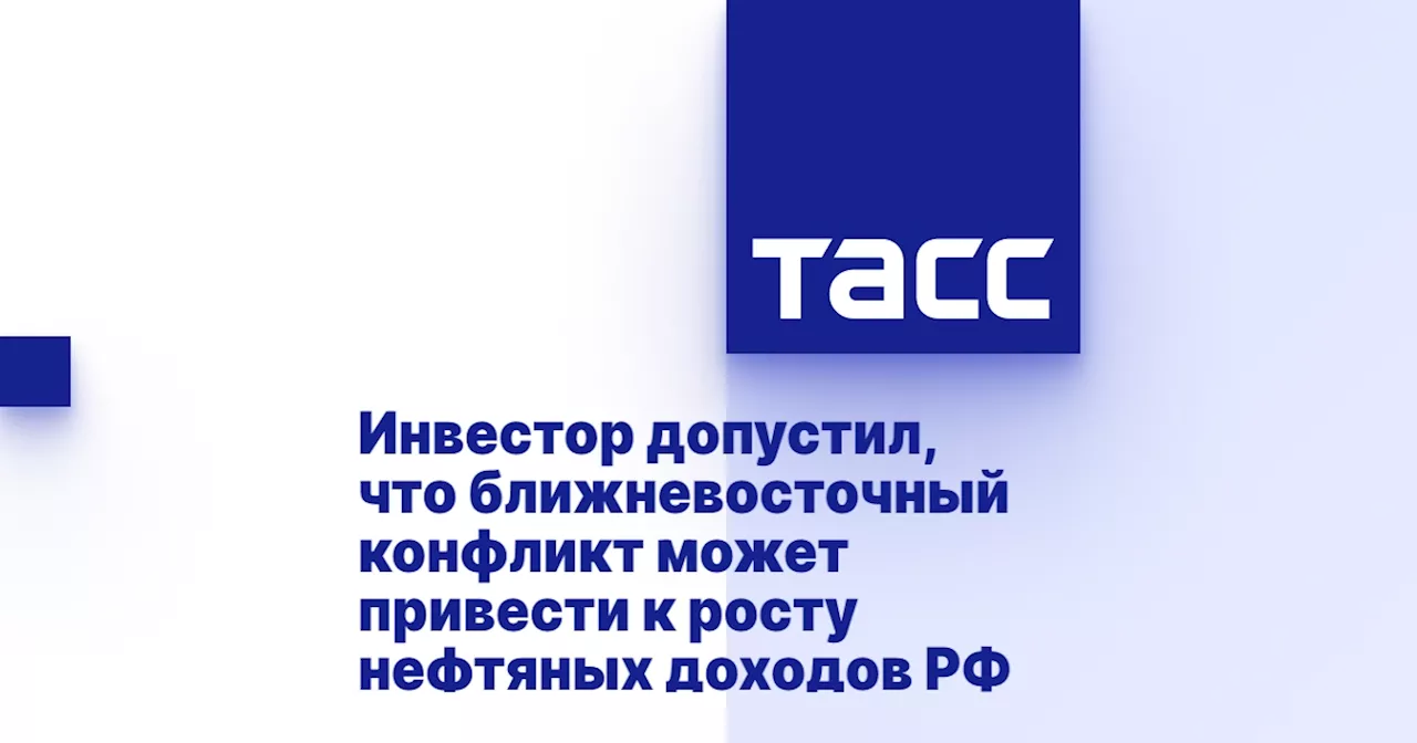 Инвестор допустил, что ближневосточный конфликт может привести к росту нефтяных доходов РФ