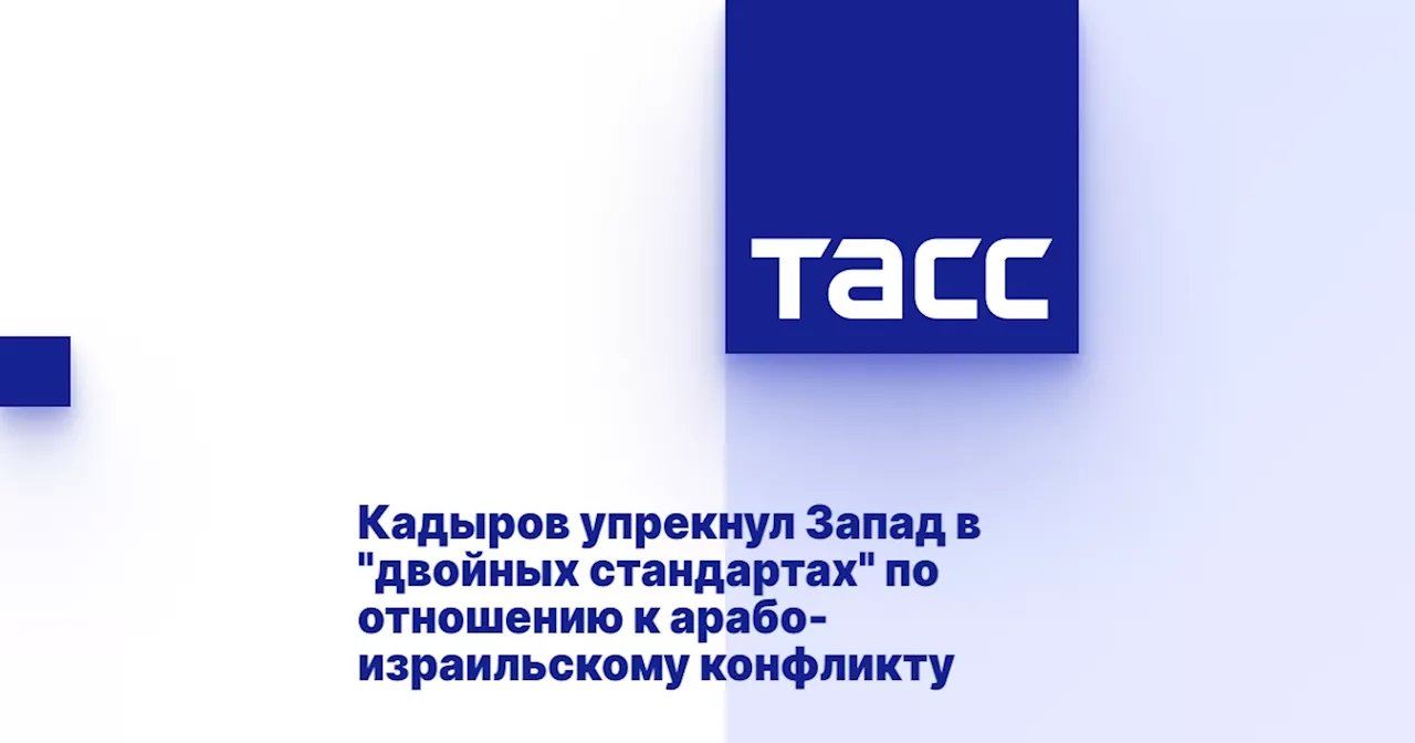 Кадыров упрекнул Запад в 'двойных стандартах' по отношению к арабо-израильскому конфликту