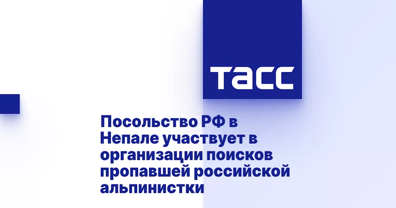 Посольство РФ в Непале участвует в организации поисков пропавшей российской альпинистки