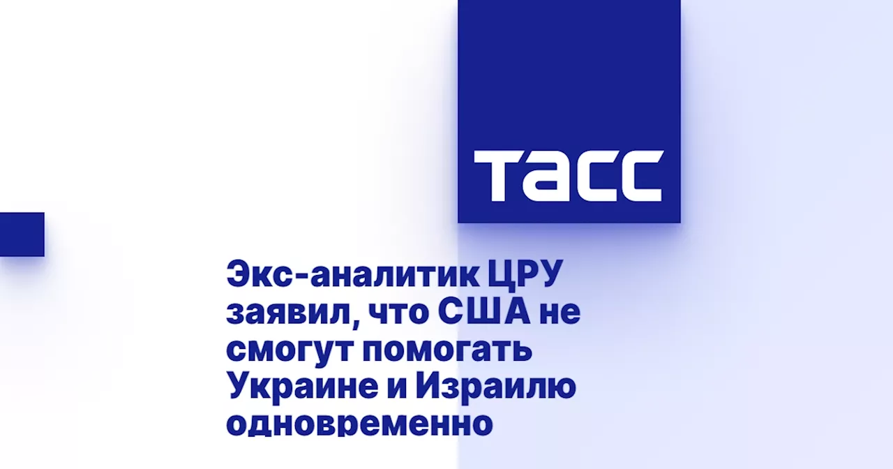 Экс-аналитик ЦРУ заявил, что США не смогут помогать Украине и Израилю одновременно