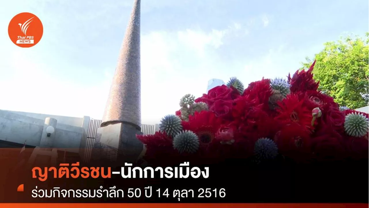 ญาติวีรชน-นักการเมือง ร่วมกิจกรรม รำลึก 50 ปี '14 ตุลา 2516'